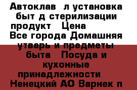  Автоклав24л установка быт.д/стерилизации продукт › Цена ­ 3 700 - Все города Домашняя утварь и предметы быта » Посуда и кухонные принадлежности   . Ненецкий АО,Варнек п.